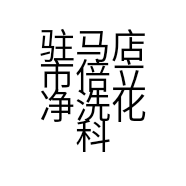 驻马店市倍立净洗化科技有限公司的小店