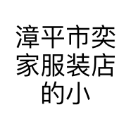 漳平市奕家服装店的小店