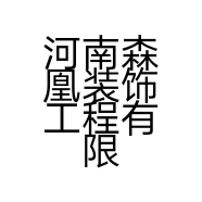 河南森凰装饰工程有限公司的小店