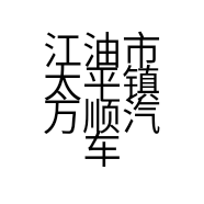 江油市太平镇万顺汽车信息咨询服务部的小店