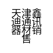 天津鑫迪通讯器材销售有限公司