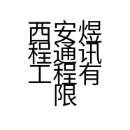 西安煜程通讯工程有限责任公司的小店
