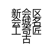 新会区会城名工奇匠古典家具厂的小店