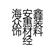 海安鑫众惠装饰材料经营部的小店