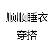顺顺睡衣穿搭