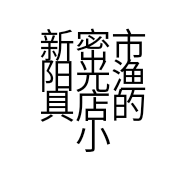 新密市阳光渔具店的小店