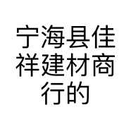 宁海县佳祥建材商行的小店