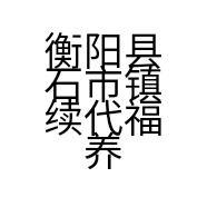 衡阳县石市镇续代福养蜂场的小店
