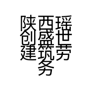 陕西瑶创盛世建筑劳务有限公司的小店