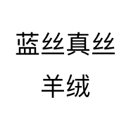 蓝丝真丝羊绒