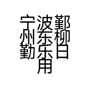 宁波鄞州东柳勤乐日用品商行的小店