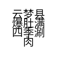云梦县爆肚满四季涮肉火锅店的小店