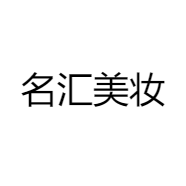 名汇美妆