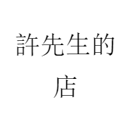 許先生的店