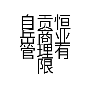 自贡恒岳商业管理有限公司的小店