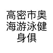 高密市奥海游泳健身俱乐部的小店个体店