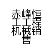 赤峰恒工工程机械销售有限公司的小店