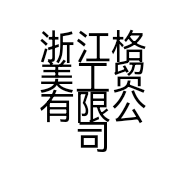 浙江格美工贸有限公司