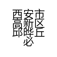 西安市高新区邱晔丘必特文化馆的小店