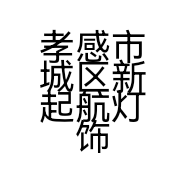 孝感市城区新起航灯饰经营部的小店