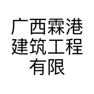 广西霖港建筑工程有限的小店