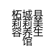 柘城县莉莉美容养生馆的小店
