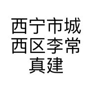 西宁市城西区李常真建材店的小店