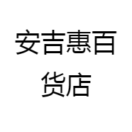 安吉惠百货店