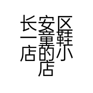 长安区一童鞋店的小店