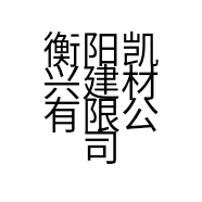 衡阳凯兴建材有限公司的小店