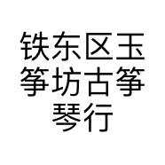 铁东区玉筝坊古筝琴行的小店
