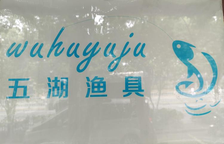 鸠江区五湖渔具店的小店