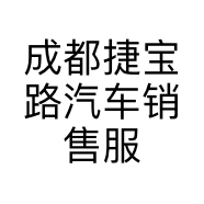成都捷宝路汽车销售服务有限公司的小店