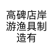 高碑店岸游渔具制造有限公司的小店