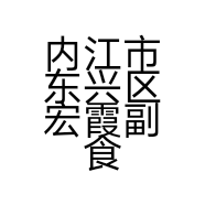 内江市东兴区宏霞副食店的小店