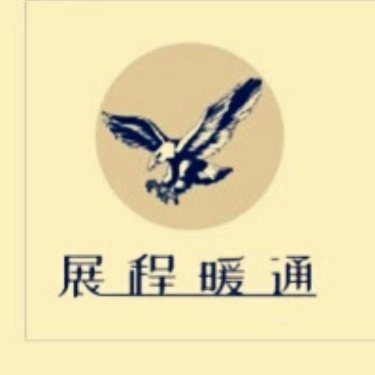 乐山展程暖通设备工程有限公司的小店