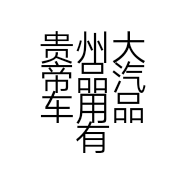 贵州大帝品汽车用品有限公司的小店