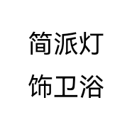 简派灯饰卫浴