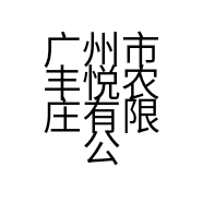 广州市丰悦农庄有限公司的小店