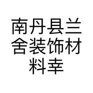 南丹县兰舍装饰材料幸福城店的小店