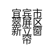 宜宾市翠屏区新立窗帘经营部的小店