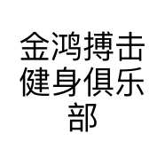 金鸿搏击健身俱乐部
