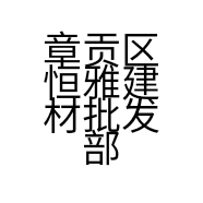 章贡区恒雅建材批发部的小店