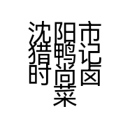 沈阳市猎鸭记时尚卤菜店的小店