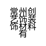 常州创艺饰装饰材料有限公司的小店