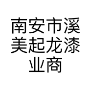 南安市溪美起龙漆业商行的小店