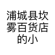 浦城县坎雾百货店的小店