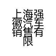 上海强徽汽车销售有限公司的小店