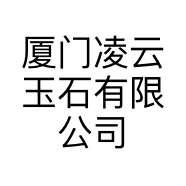 厦门凌云玉石有限公司的小店