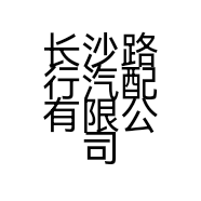 长沙路行汽配有限公司的小店